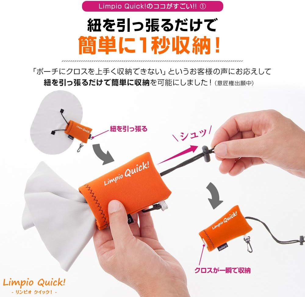 日本製の「リンピオ クイック！」マイクロファイバーメガネクロスは持ち運びやすく、屋外でも1秒で収納できます。