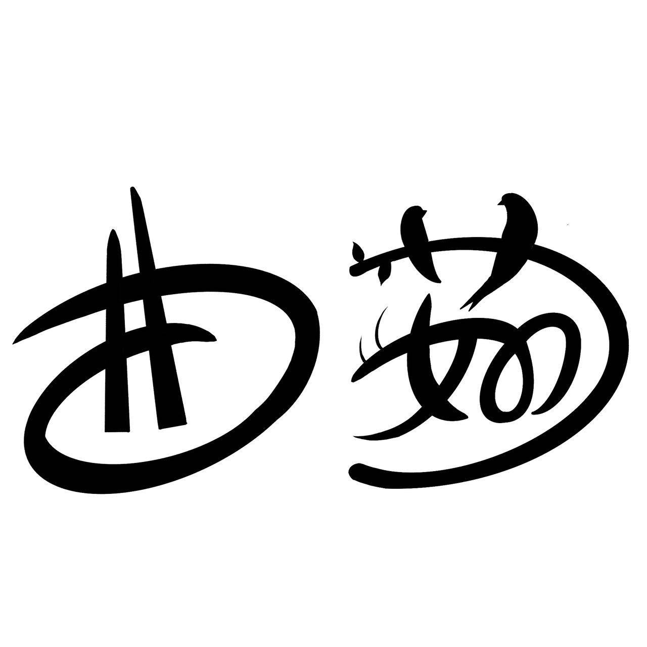 曲茹饰品