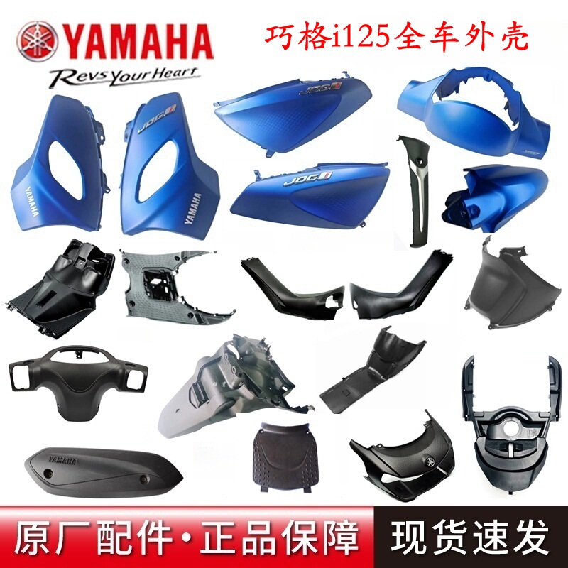 Original Yamaha Qiaoge I125 Shell Cover, Front Mudguard, Light Box Panel, Front Fairing, Side Cover, Full Vehicle Plastic Shell