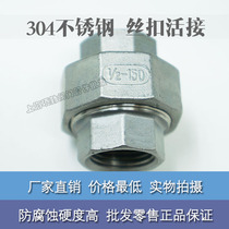 Factory direct stainless steel authentic 304 live connection inner wire thread buckle pipe fittings metal joint