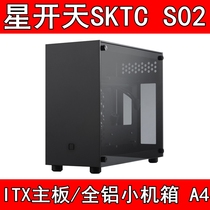 SKTC S02 chassis A4 ITX all aluminum sfx power supply S01 compartment tempered glass side through support 240 water cooling