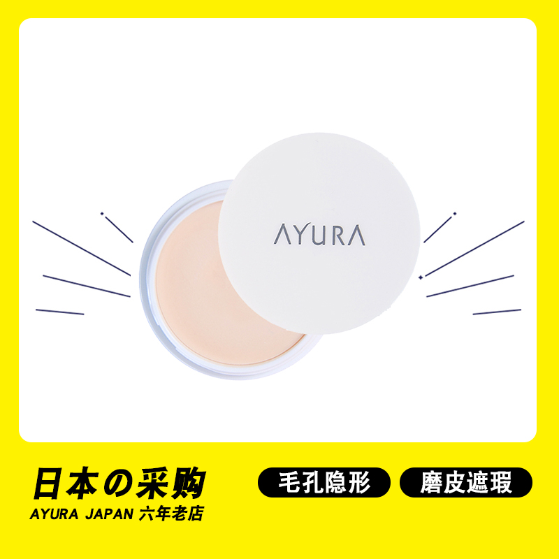 Japan AYURA pores invisible paste makeup front grinding leather beating bottom flawless control oil moisturizing essence cosmetic liquid 10g