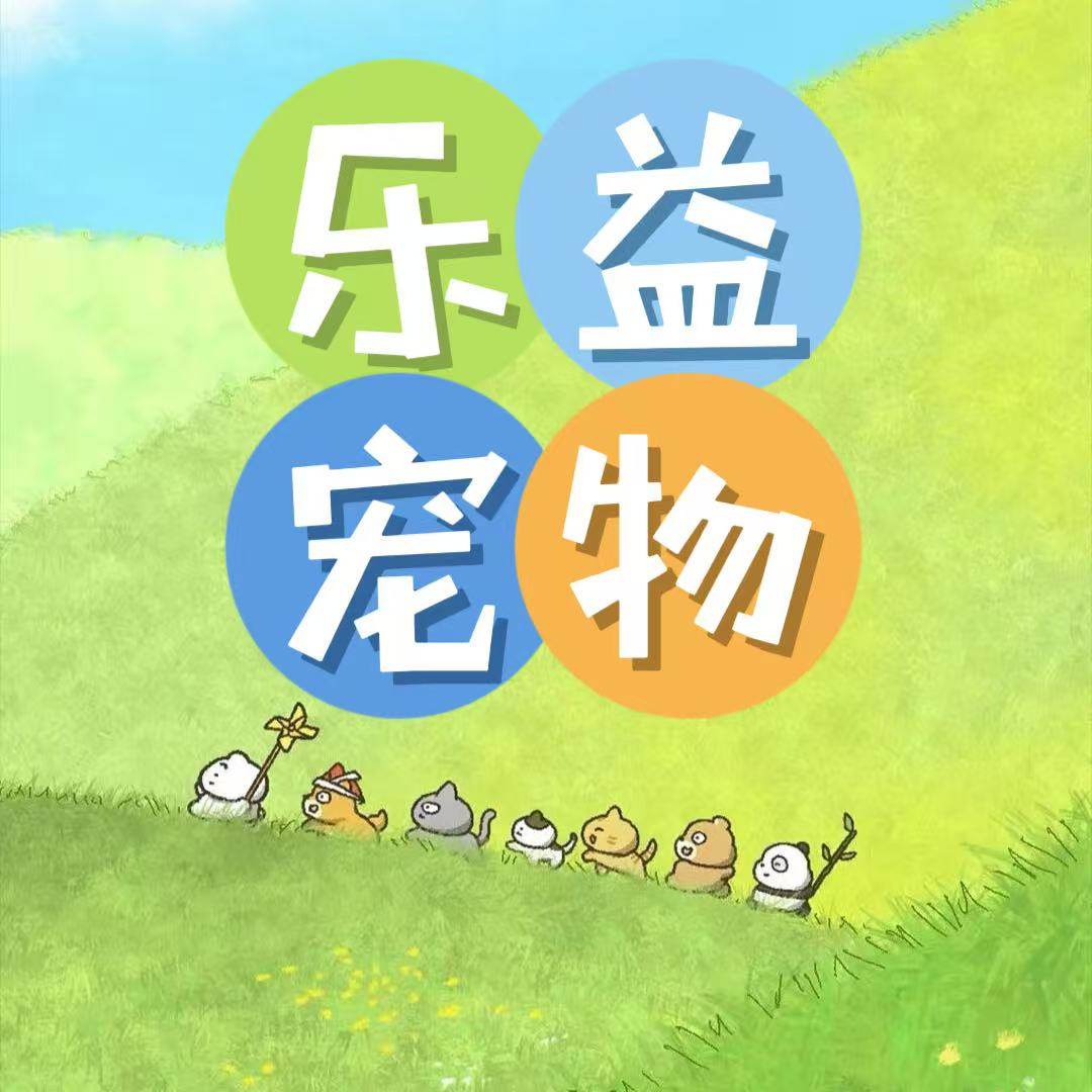 乐益宠物衣帽间企业店