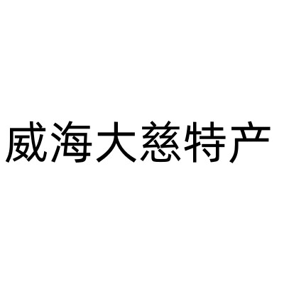 威海大慈特产