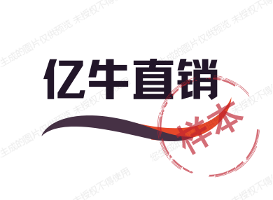 亿牛直销