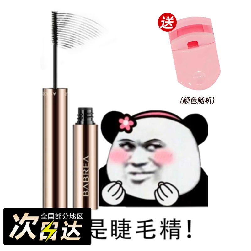 Now natural fake makeup ~ babrea Barbera three-dimensional slender mascara stereotyped base waterproof curling lasting