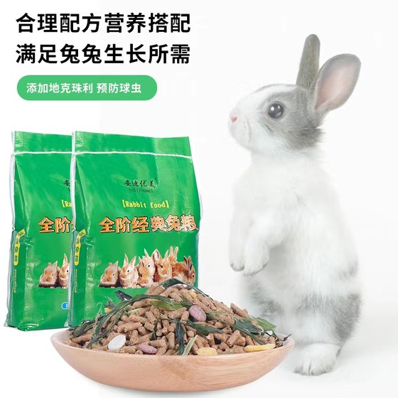 Baby Rabbit Food Adult Rabbit Pet Rabbit Food Lop-Eared Rabbit Guinea Pig Feed Deodorant Pet Rabbit Anti-Coccidia 5Jin [Jin is equal to 0.5kg]