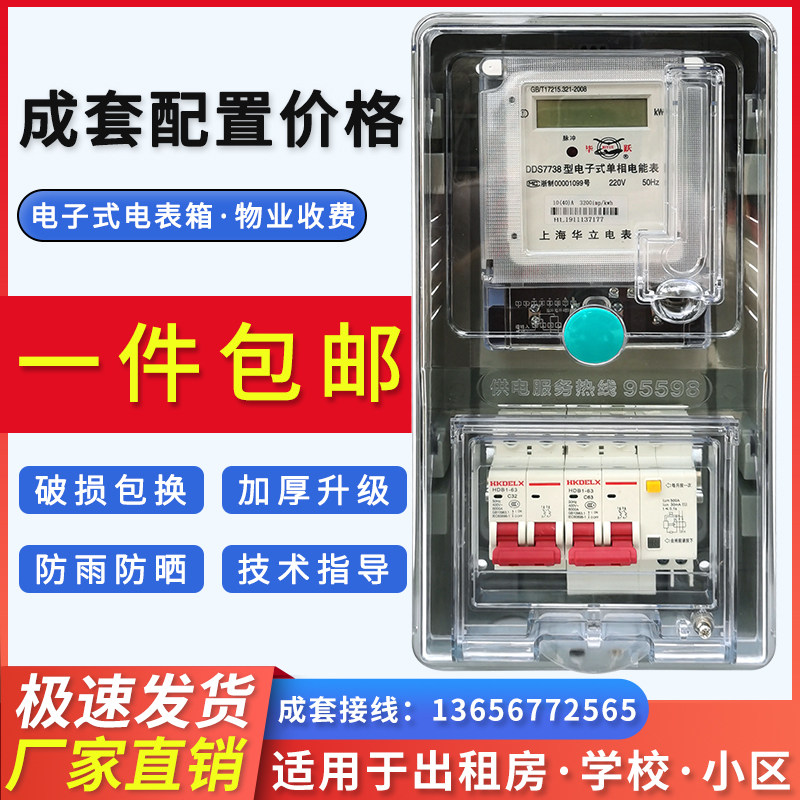 Shanghai Huali single-phase electronic electric energy meter household rental room 220V fire meter complete set of transparent 1 household meter box