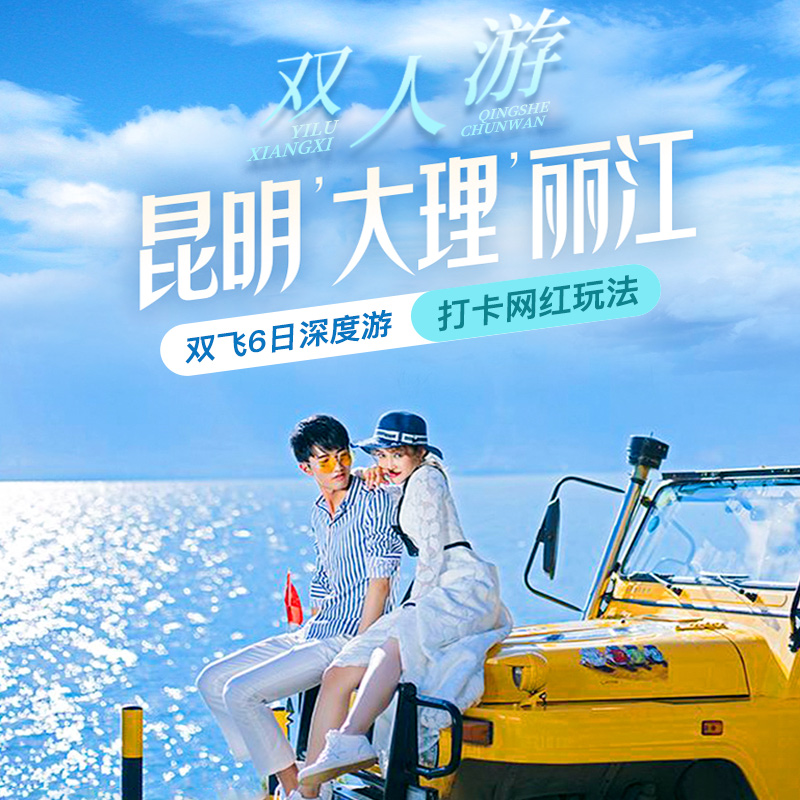 6天5晚云南双人游vip卡