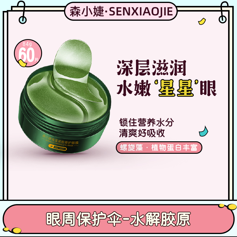 Sen Xiaojie Seaweed Firming repair Eye Mask Eye lightening moisturizing fine lines Moisturizing essence(Buy one get one)