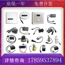 Adapted LeHome small poop sensor accessories ROCA solenoid valve Shengke squatting transformer battery case Electric eye