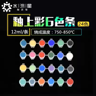 Water star pottery glaze color 6 color strips Mini small strips Pottery painting painting pigment Ceramic pigment
