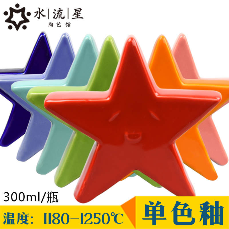 Water star pottery ceramic glaze monochrome glaze color glaze glaze Medium temperature glaze 1180-1250 degrees 300ml