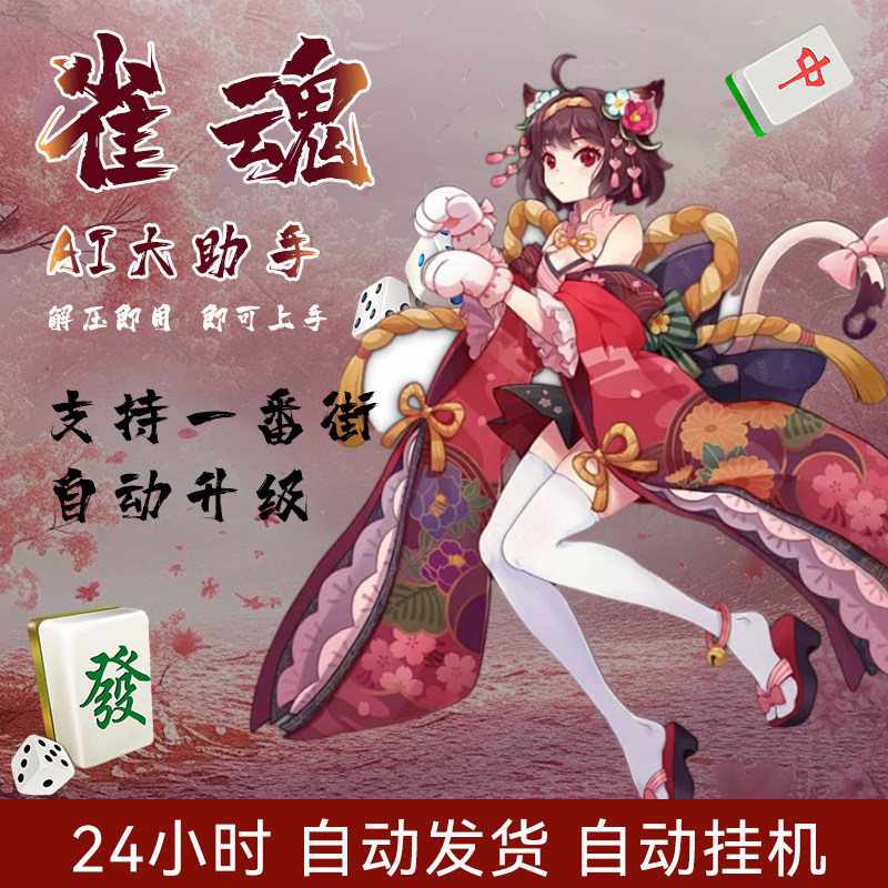 正版雀魂大助手的LOGO