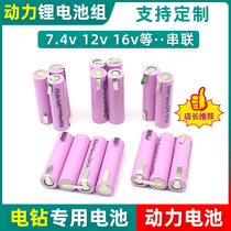 18650 rechargeable lithium battery group customizable 3 tandem 12V hand electric drill tool 16V large capacity power electric core