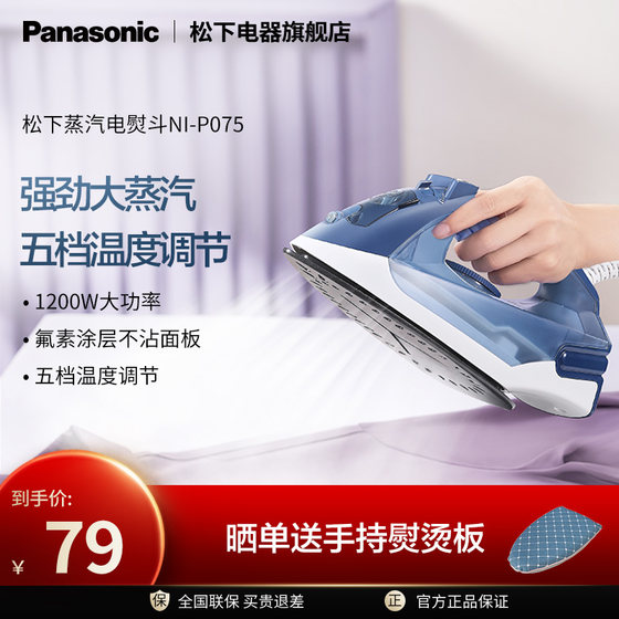 Panasonic electric iron P075 household steam dry and wet dual-use non-stick floor handheld ironing mini electric iron