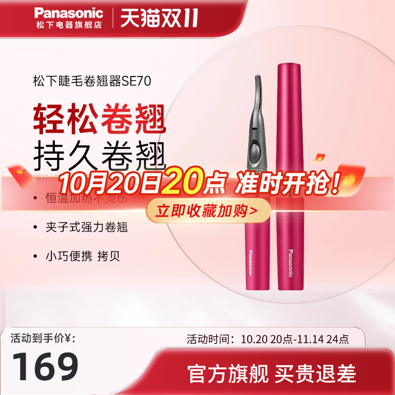 松下电动睫毛烫卷器电加热睫毛夹烫眼毛电睫毛持久定型卷翘器SE70