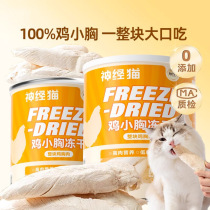 Freeze-dried chicken pellets for cats chicken breasts egg yolks dried fish staple food for kittens and adults nutritional pet teething snacks