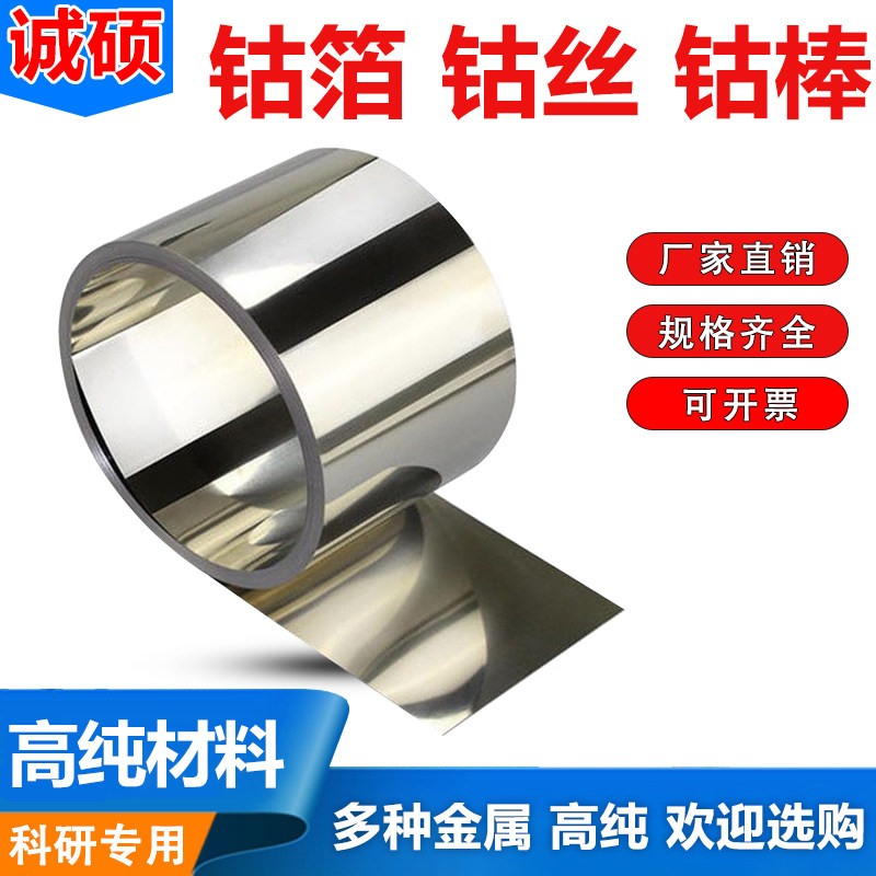 科研实验高纯金属钴箔钴片钴板钴丝钴棒钴靶 Co99.99%可定制零切