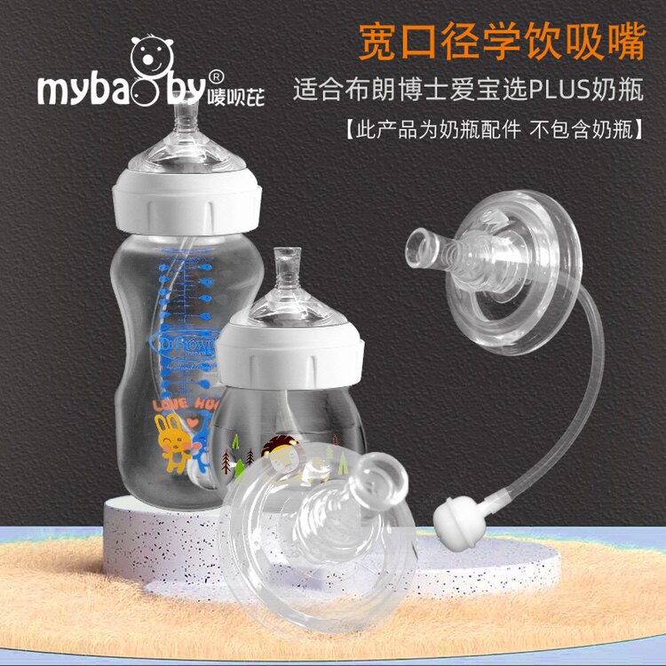 Wide-caliber learning drinking nozzle straw suitable for Dr. Brown's Aibo PLUS series bottle drinking accessories