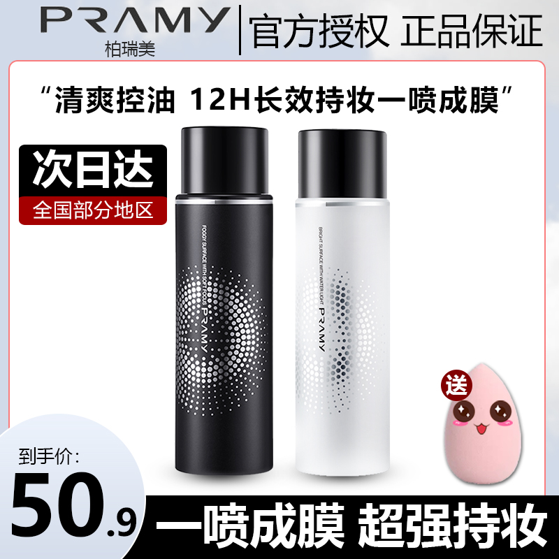 PRAMY BERRY BEAUTY Makeup Spray Women Persistent Makeup Control Oil Moisturizing Water Replenishing Dry Skin No Demakeup Boree Beauty