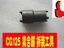 Suitable for CG125 150 double-head clutch tool Tian Ben CG Jialing clutch tool