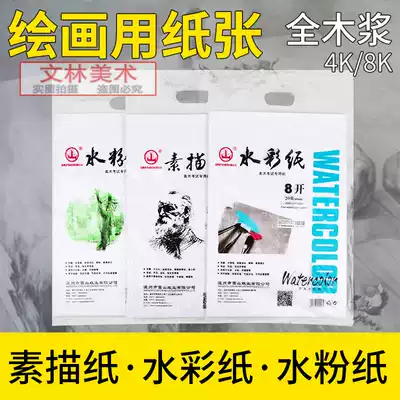 Full 3 packs of sketch paper gouache paper watercolor paper 8 open 8K4 open 4K lead drawing paper