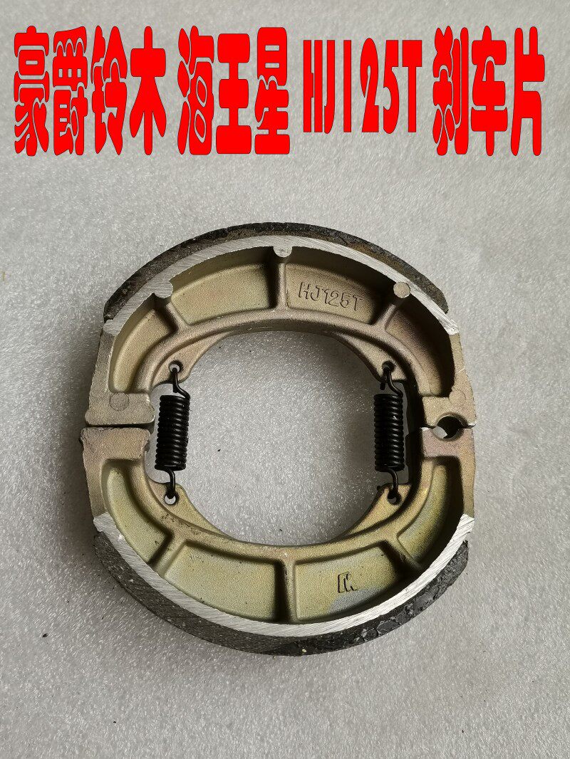 Apply Neptune HS125T Fosun Superman QS150 pedal locomotive rear brake block brake sheet brake leather