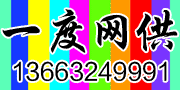 一度网供 13663249991