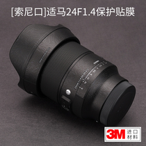 Meibentang is suitable for Sigma 24F1 4 DG DN lens protective film Sony mouth 24 sticker carbon fiber skin 3M
