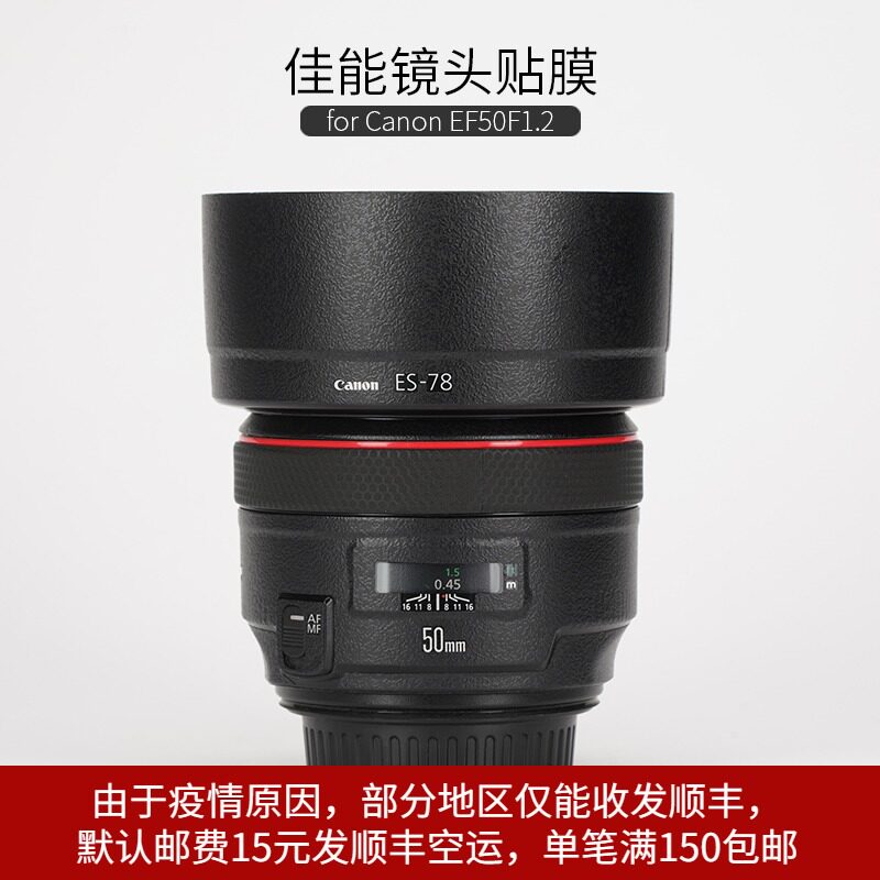Suitable for Canon EF50 f1 2L 2L-collision strip film CANON 501 2 Carbon fiber sticker frosted with leather 3M