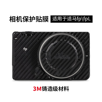 Meibendo ເໝາະສຳລັບ Sigma fpfpL camera protective film fp carbon fiber sticker camouflage matte sticker