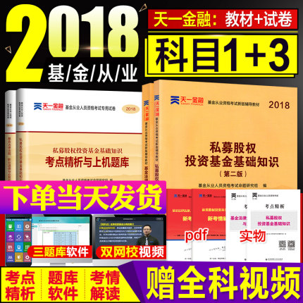 天一基金从业资格考试教材2018官方科一科三