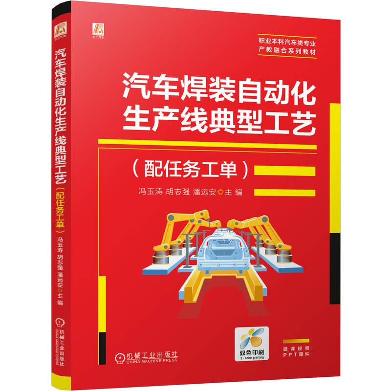 Authentic Books: Typical Process Flow Chart for Automotive Welding and Assembly Automation Production Line (with Task Work Orders) - Machinery Industry Press Authentic Books: Typical Process Flow Chart for Automotive Welding and Assembly Automation Production Line (with Task Work Orders) - Machinery Industry Press
