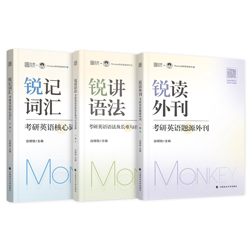 新版】邊明銳monkey考研英語2027銳記詞彙銳講語法銳讀外刊考研英語一英語二核心單字書2026年語法長難句百句實戰題源外刊閱讀理解-淘寶 ...