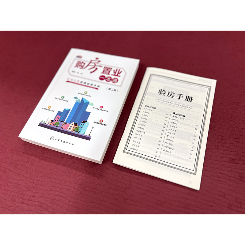 购房置业一本通第二版:房地产投资买房置业热点问题一点通,让你成为房产投资高手!🎉-购房-淘宝好物网