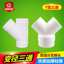 Thickened ABS shaped three-way Y-type ventilation exhaust pipe three-way PVC110 to 75 bifurcated oblique three-way reducer interface