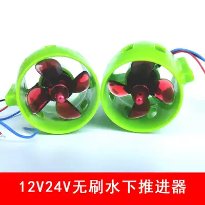 Wo ship Net ship underwater motor remote control ship 12-24V Brushless underwater robot propeller ship model accessories