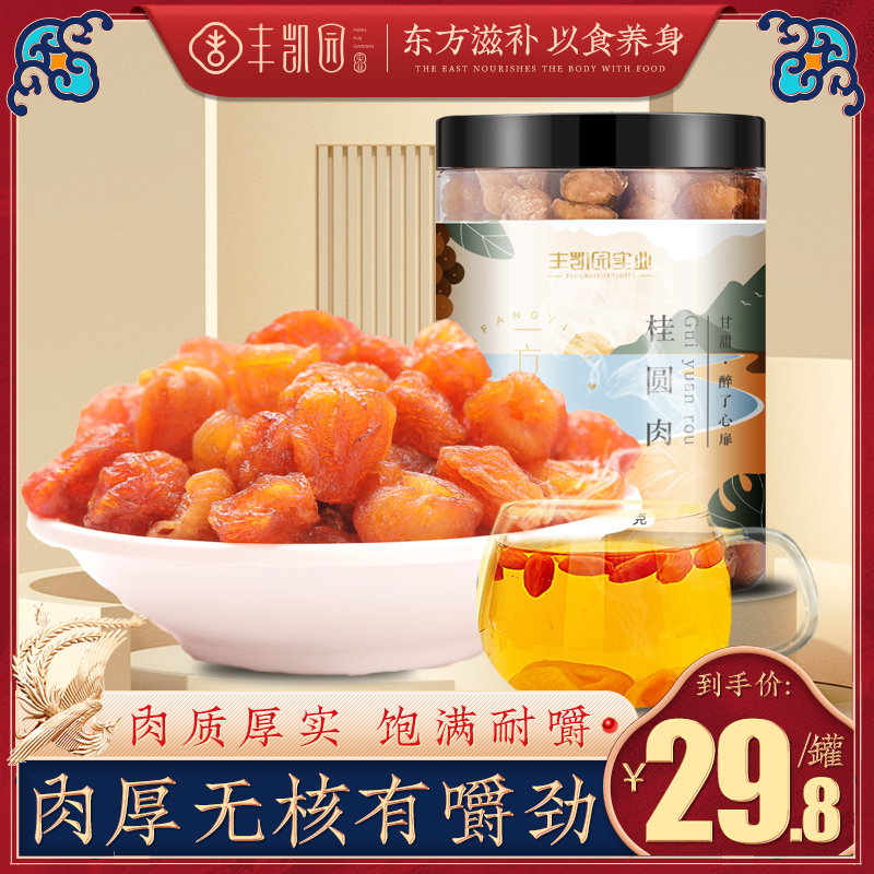 Fengkaiyuan guiyuan dried meat goods seedless longan dried soaking water Fujian non-special old tree new goods canned
