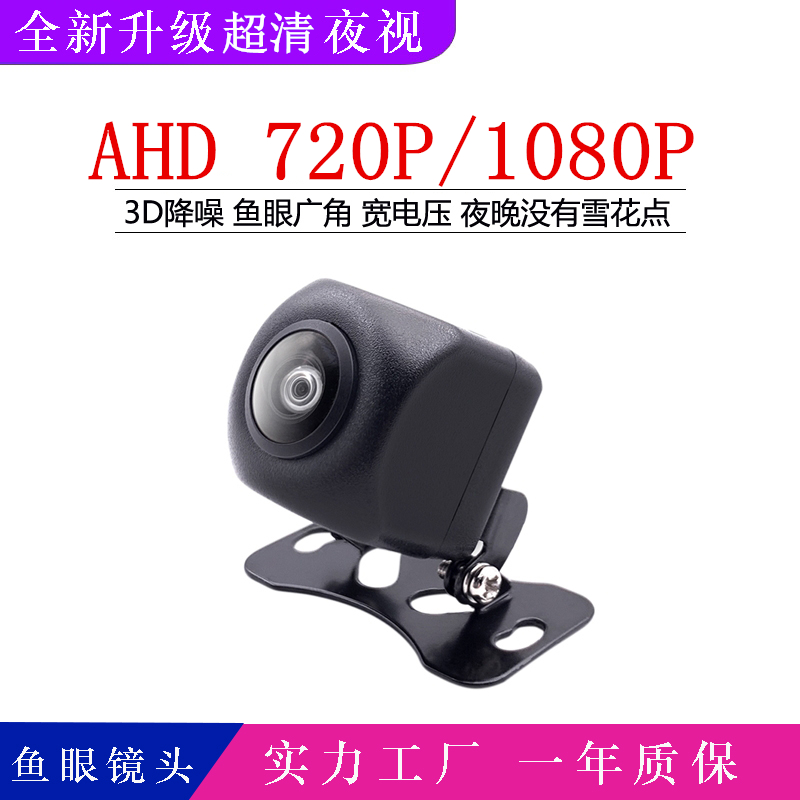 180 degree ultra - wide angle fish lens AHD ultra - night vision 1080P vehicle Android large screen 12V reverse image