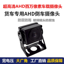 AHD Ultra High Definition Night Full Color Camera Reversing Image Probe 12V-24V Passenger Bus Big Bar Harvesters Universal