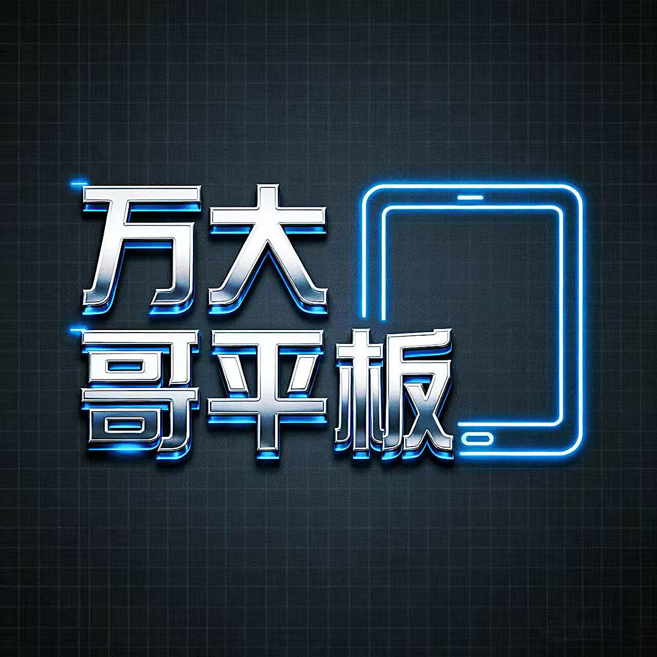 万大哥平板