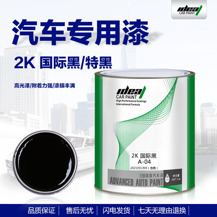 Aide car paint 2K international black black paint finished paint bright car topcoat paint spray paint paint
