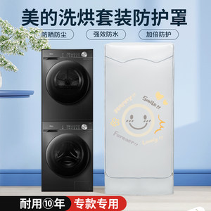 Midea美的洗烘套装10+10kg防晒防水罩清风明月防尘盖布元气遮阳帘