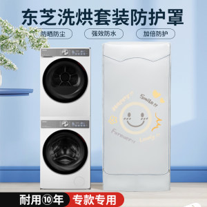 适用东芝洗烘套装组合玉兔防尘罩阳台浴室防水防晒遮阳白珍珠盖布
