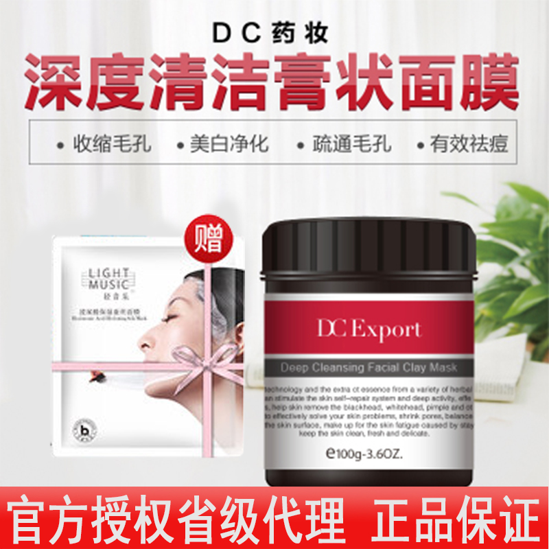 正品泰国DC深度清洁膏状面膜去黑头粉刺祛痘疏通毛孔清除化学残留