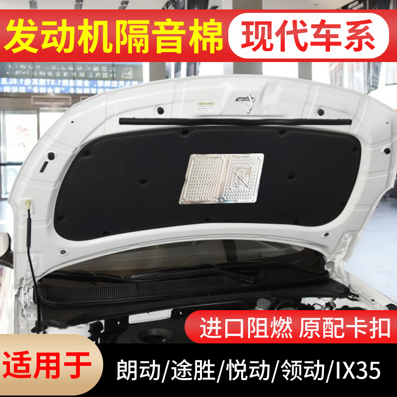 Langdong Yuedong Rena TUCSONSonata Elantra IX25IX35 hood sound insulation cotton insulation cotton