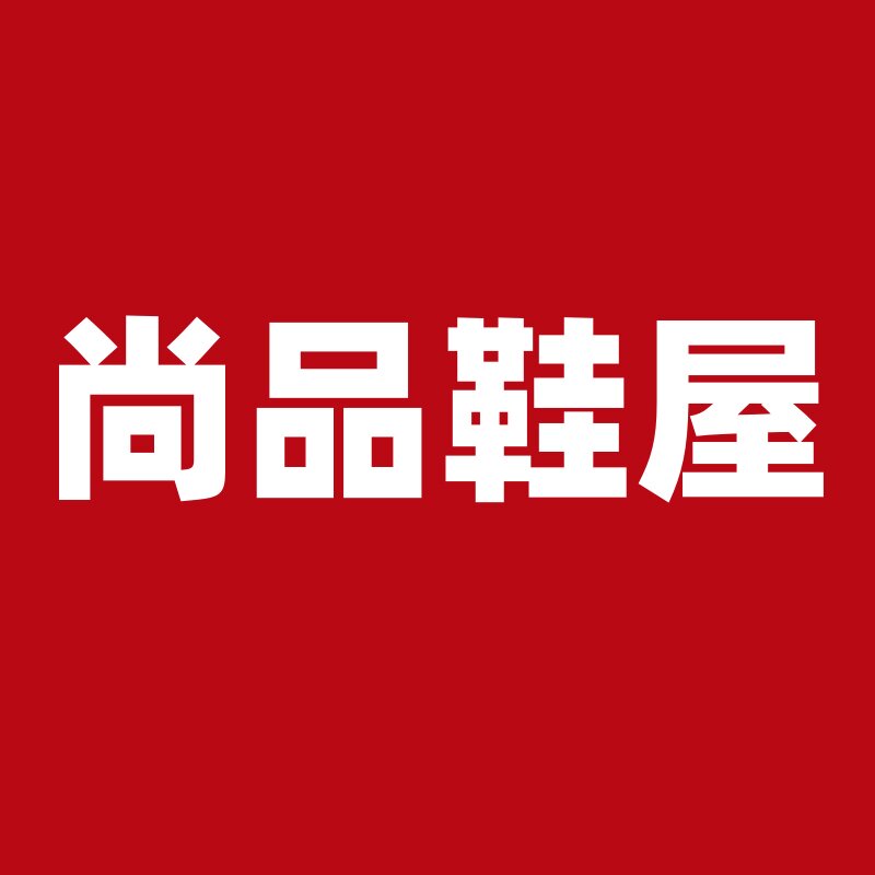 尚品鞋屋123