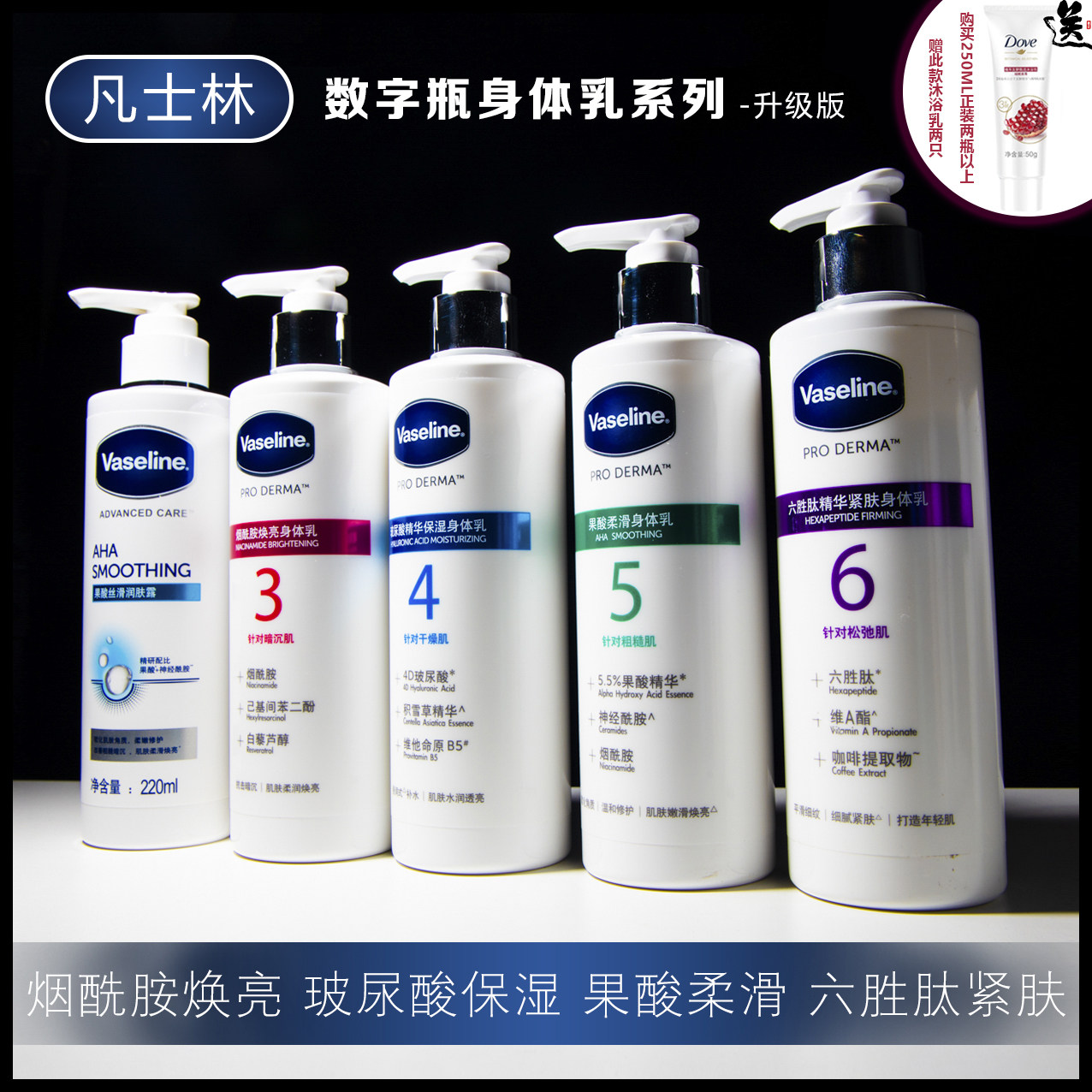 Vaseline No. 3, No. 4, No. 5, No. 6 fruit acid silky body lotion, body milk, hexapeptide, niacinamide, hyaluronic acid, moisturizing