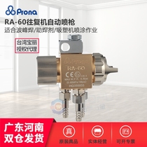 Taiwan prona Polaroid RA-60 Spray Gun Release Agent Blister Machine Spray Gun Reciprocating Machine Assembly Line Automatic Spray Gun